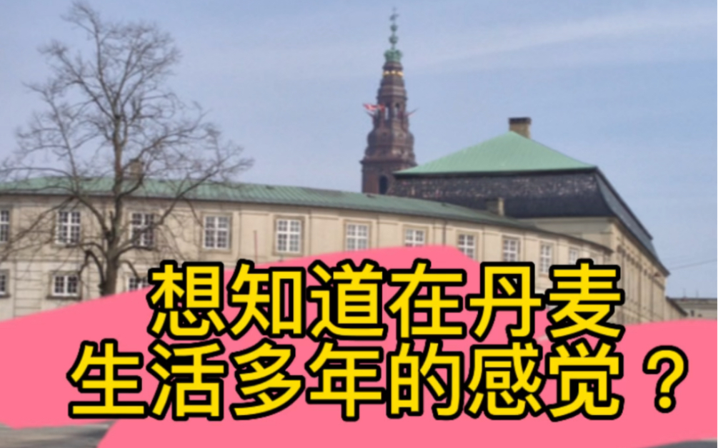 想知道在丹麦生活多年的感觉?丹麦是著名的高福利国家,丹麦人要交很好的税额,却并不因此苦恼,因为他们相信在教育、医疗等方面会得到人性化的服务...