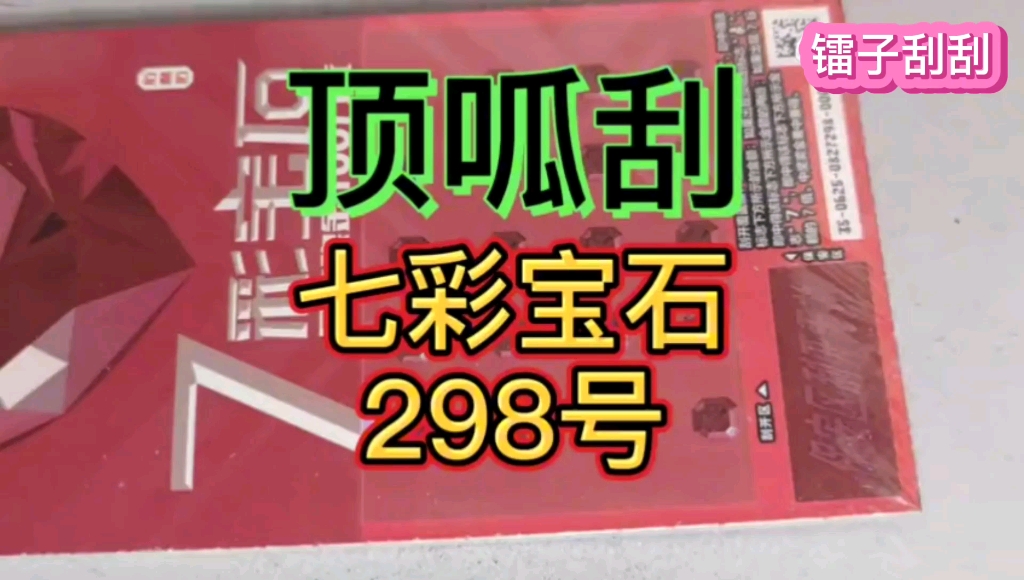 拆包30张“七彩宝石”刮刮卡,会有什么东东出来?哔哩哔哩bilibili