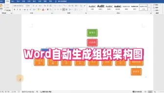 Word技巧：自动生成组织架构图，10秒搞定