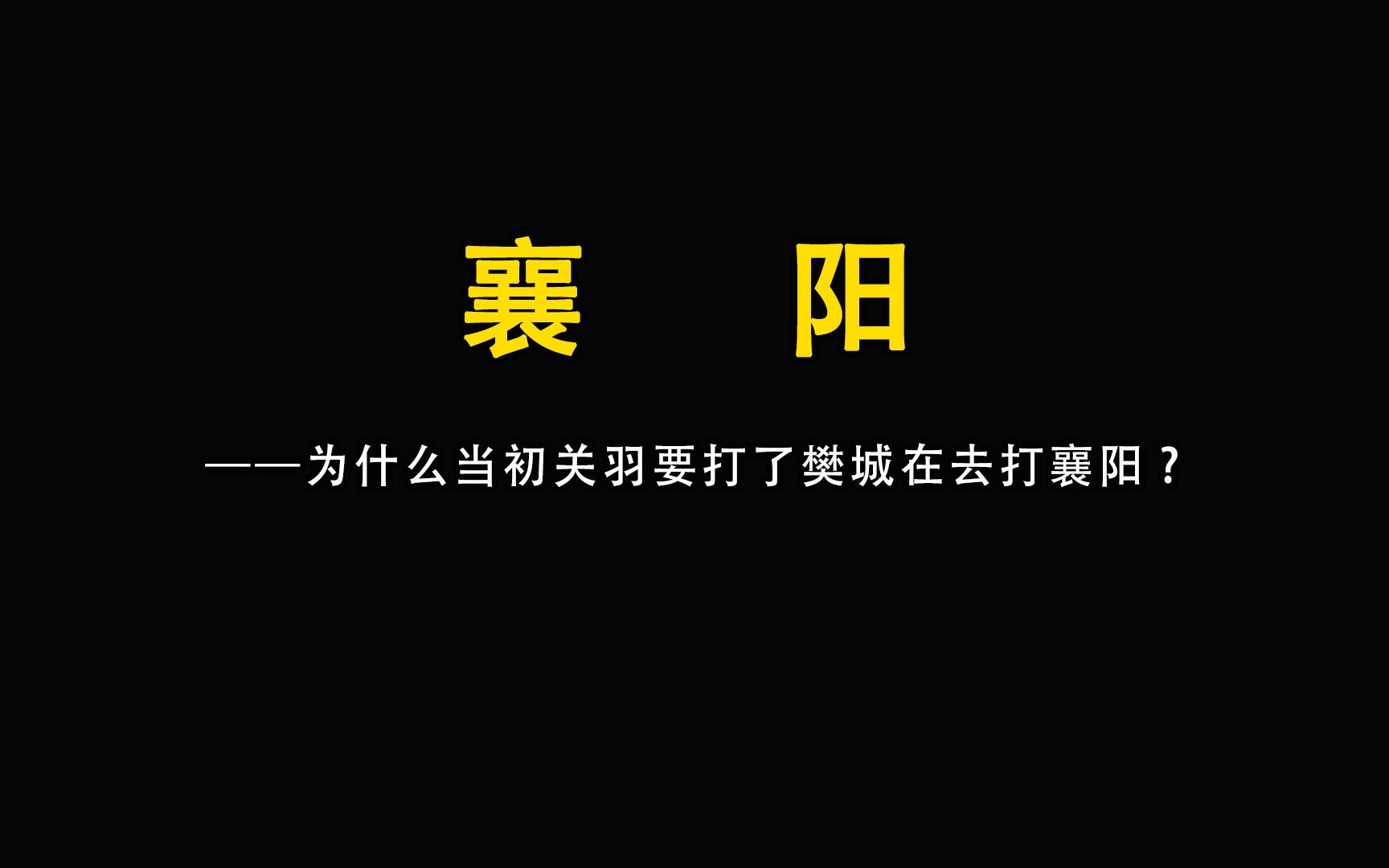 为什么当初关羽要打了樊城在去打襄阳-胖哥扯淡-胖哥扯淡-哔哩哔哩视频