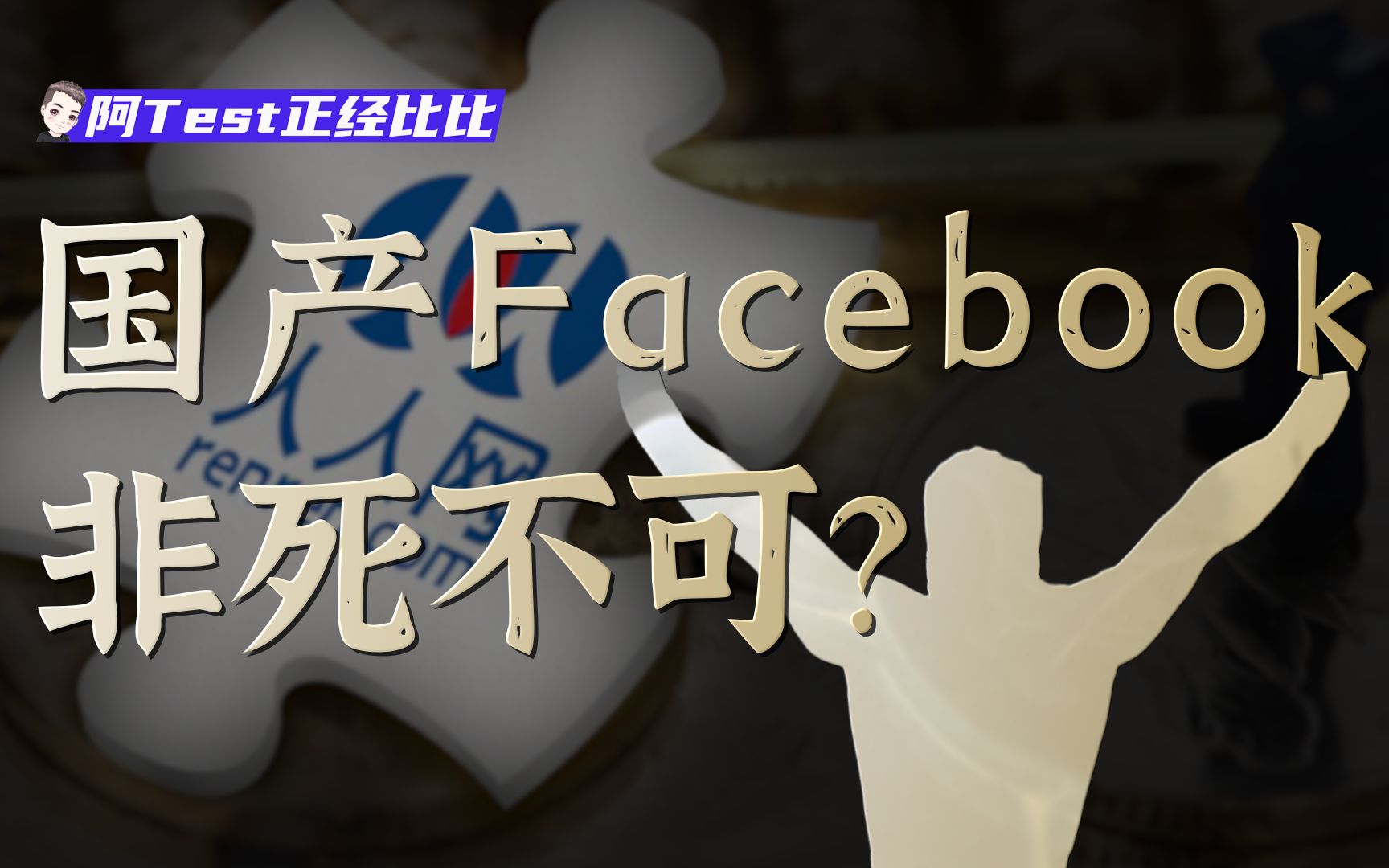 消失的校内网,互联网创业潮与一代人青春的散场【阿Test】哔哩哔哩bilibili