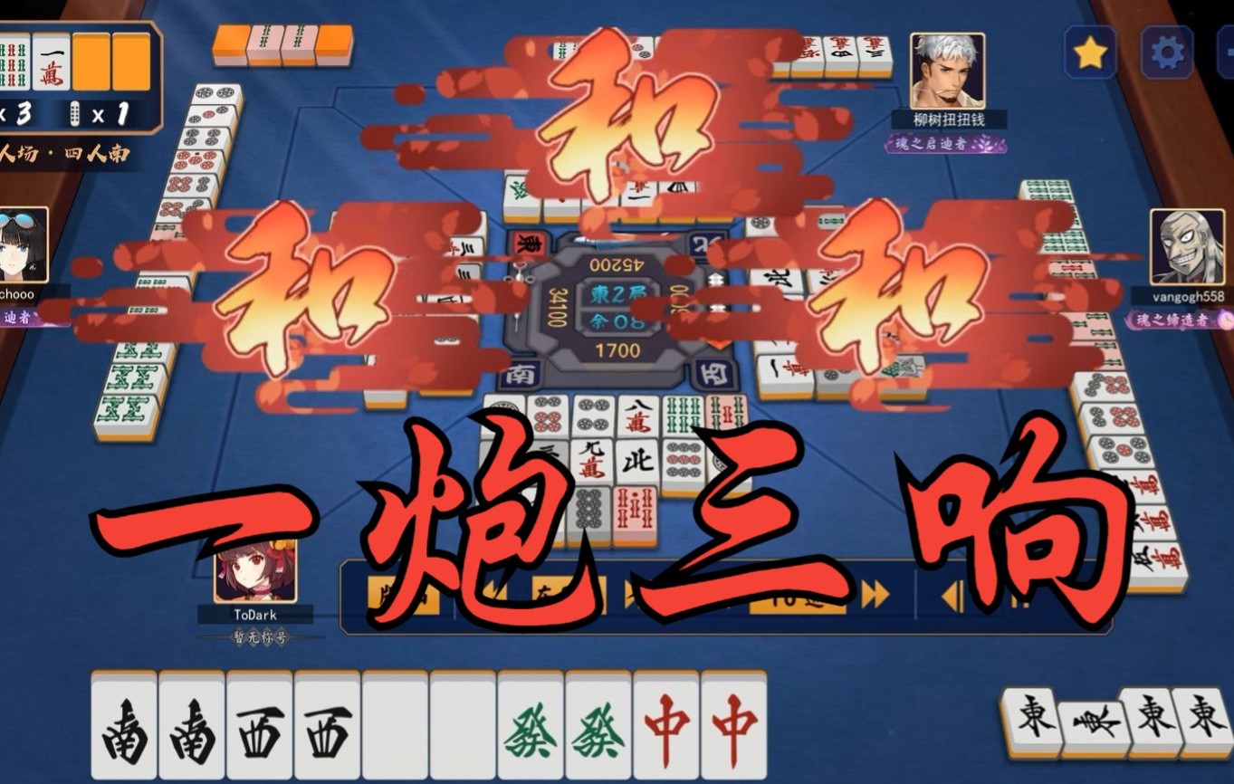 雀魂麻将一炮三响