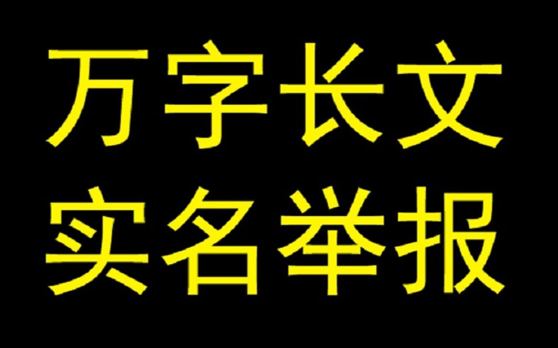 我写了一篇两万多字的举报信,把我涉嫌学术造假的导师举报了,坐等处理结果——童润中2022.7哔哩哔哩bilibili