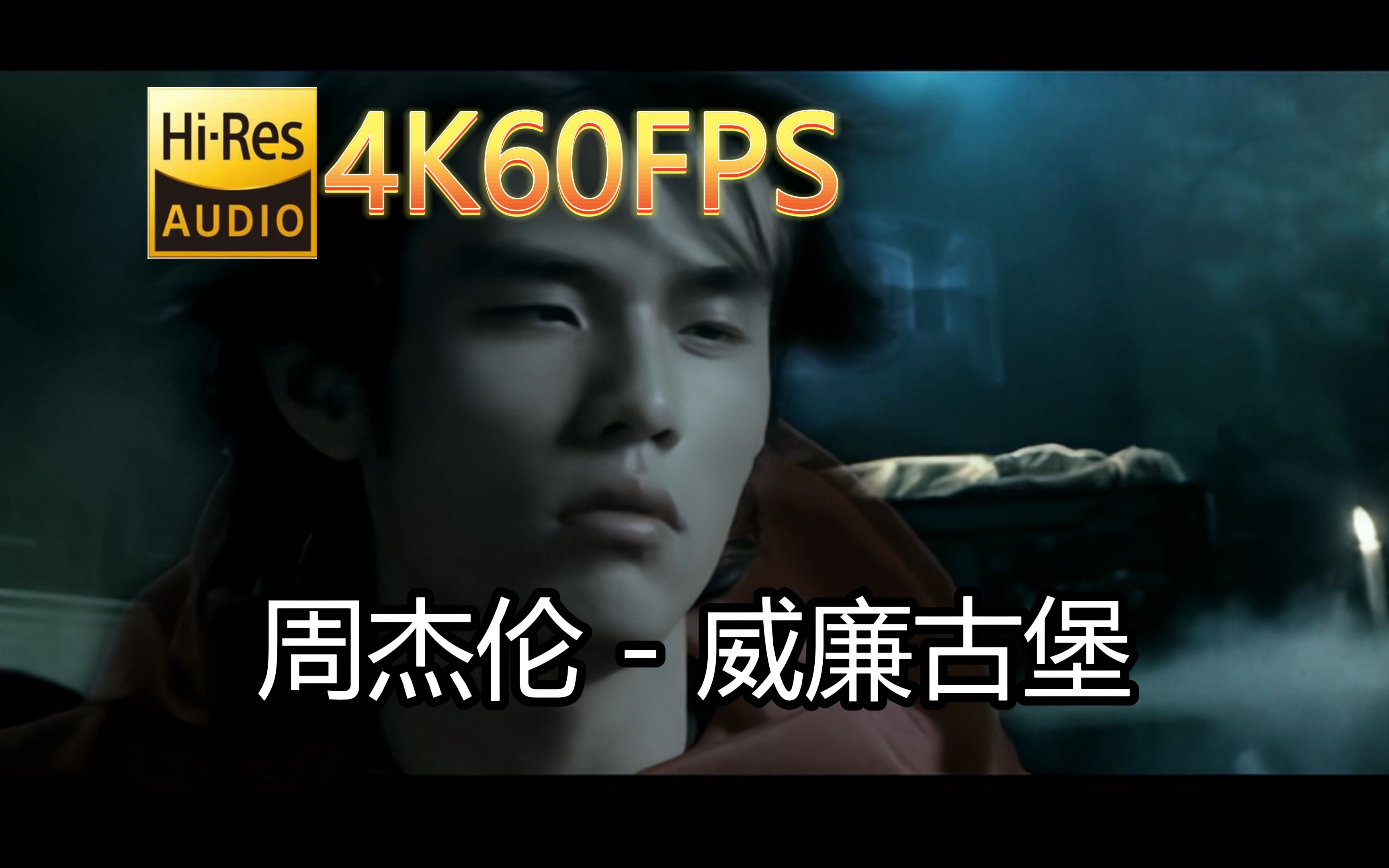 周杰伦威廉古堡(无损音质4K60MV)[中文字幕]HiRes(FLAC24/48)哔哩哔哩bilibili