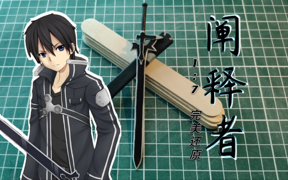 微刀&abs板〕 手工制作刀剑神域桐人阐释者 完美还原_哔哩哔哩_bili