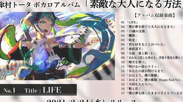傘村トータ New Album 「素敵な大人になる方法」全曲クロスフェード_哔