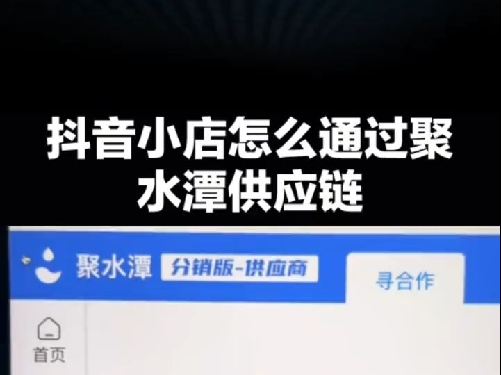 抖音小店如何通过聚水潭供应链一件代发上架铺货和分销下单哔哩哔哩bilibili