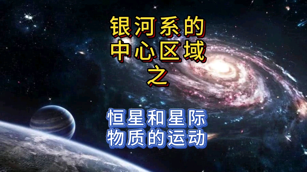 银河系的中心区域之恒星和星际物质的运动哔哩哔哩bilibili