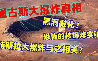 特斯拉通古斯大爆炸 搜索结果 哔哩哔哩 Bilibili