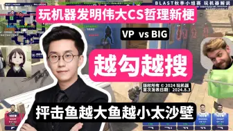 Download Video: 玩机器发明包含CS伟大哲理的新梗《越勾越搜》！同时申明版权所有，抨击“鱼越大鱼越小”