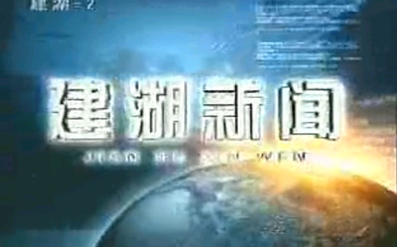 【放送文化】江苏盐城建湖县电视台《建湖新闻》片段(20080620)哔哩哔哩bilibili