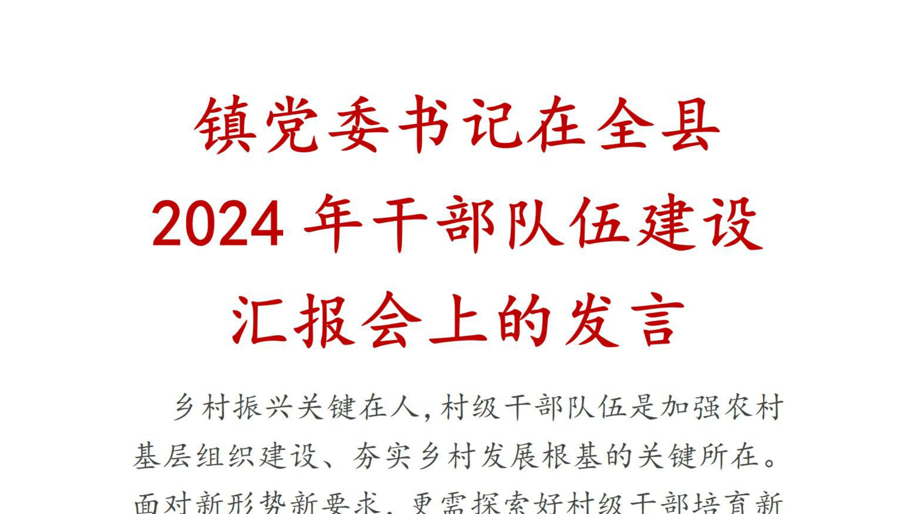 镇党委书记在全县2024年干部队伍建设汇报会上的发言哔哩哔哩bilibili