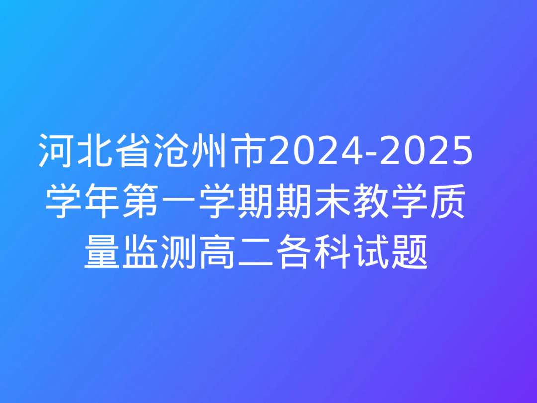 河北省沧州市20242025学年第一学期期末教学质量监测高二历史试题哔哩哔哩bilibili