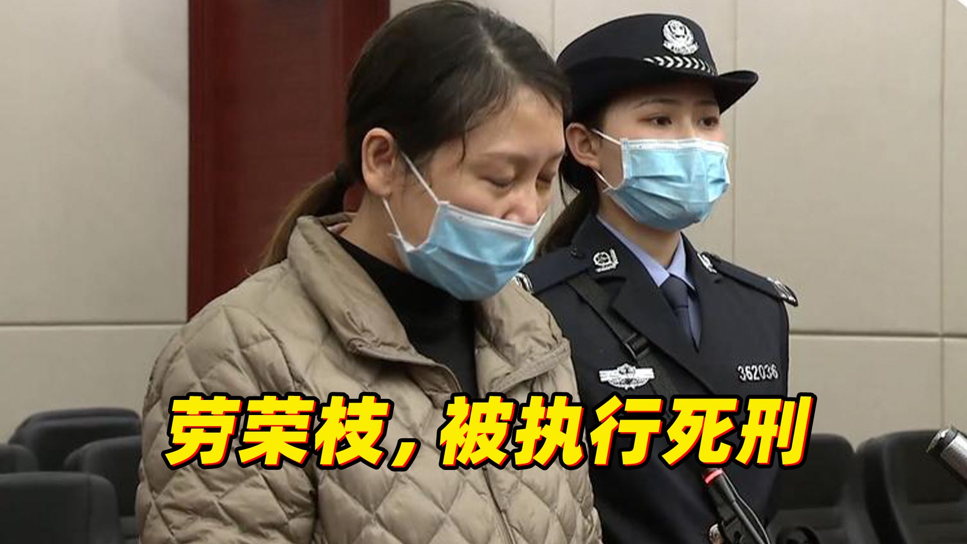 罪犯劳荣枝,被依法执行死刑!哔哩哔哩bilibili