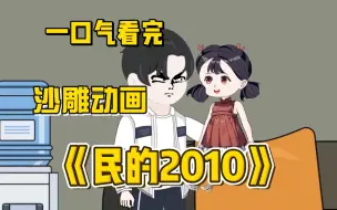 Video herunterladen: 一口气看完沙雕动画《民的2010》我重生回到了20年前，凭借前世记忆，走上人生巅峰！