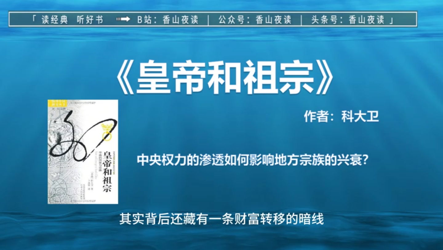 《皇帝和祖宗》:中央权力的渗透如何影响地方宗族的兴衰?哔哩哔哩bilibili