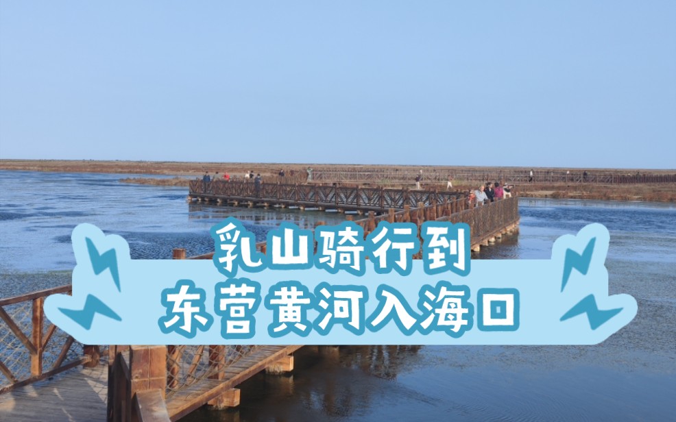 摩旅山东,乳山骑行到东营黄河入海口