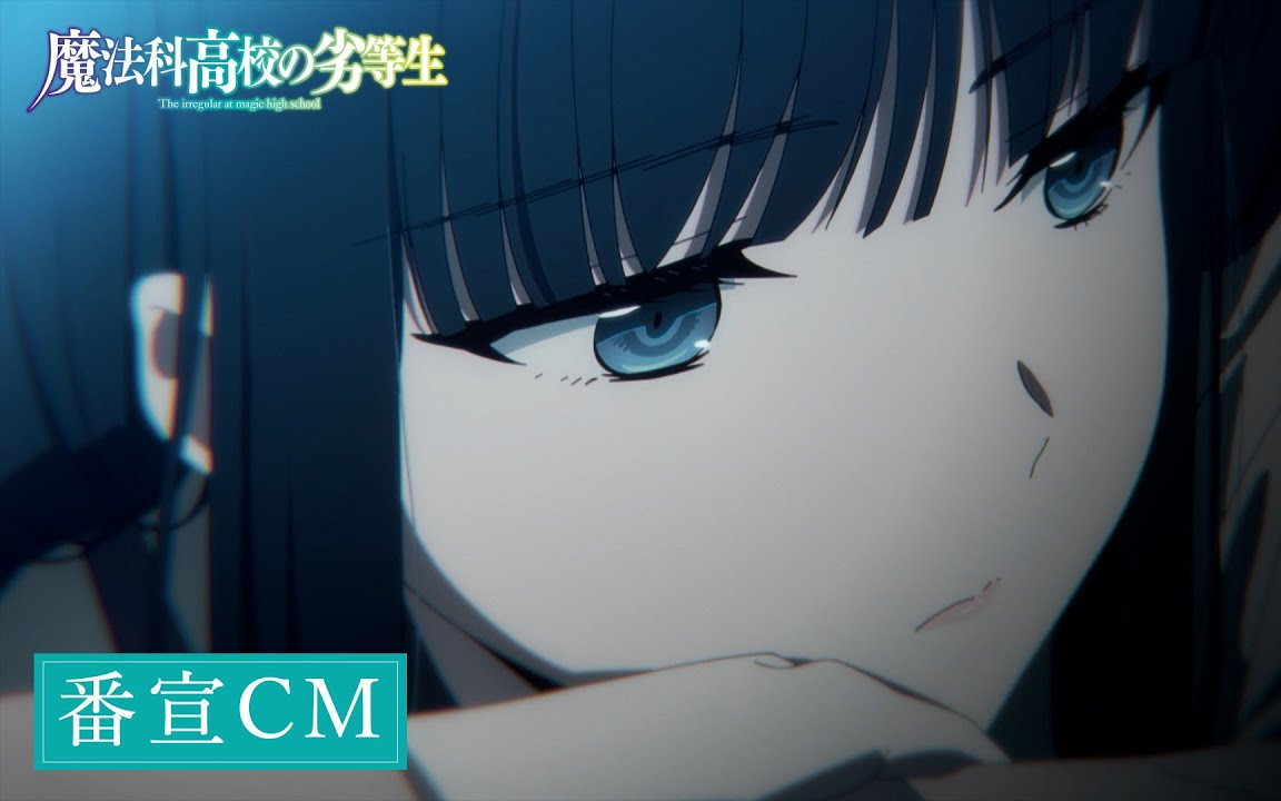 tv动画「魔法科高校的劣等生」第3季cm|2024年4月5日放送