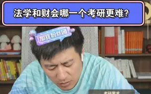 Download Video: 法学和财会哪一个考研更难？