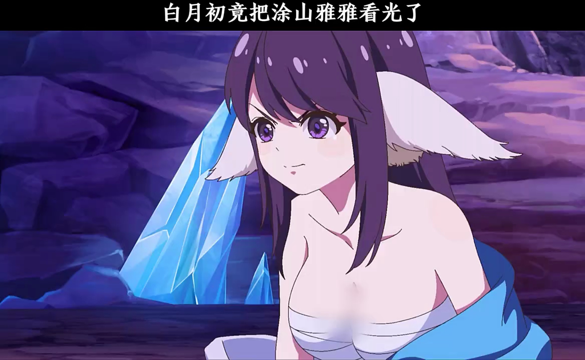 白月初竟把涂山雅雅看光了?