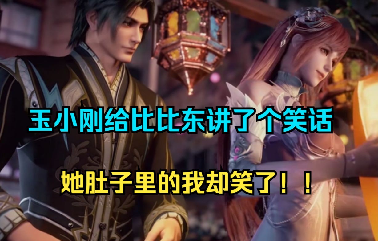 斗罗爽文【天命神皇】玉小刚给比比东讲了个笑话,比比东没笑她肚子里