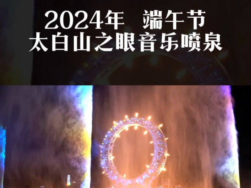 2024端午节太白山之眼音乐喷泉开放时间6月7日—6月9日每晚20:30—21:00.哔哩哔哩bilibili