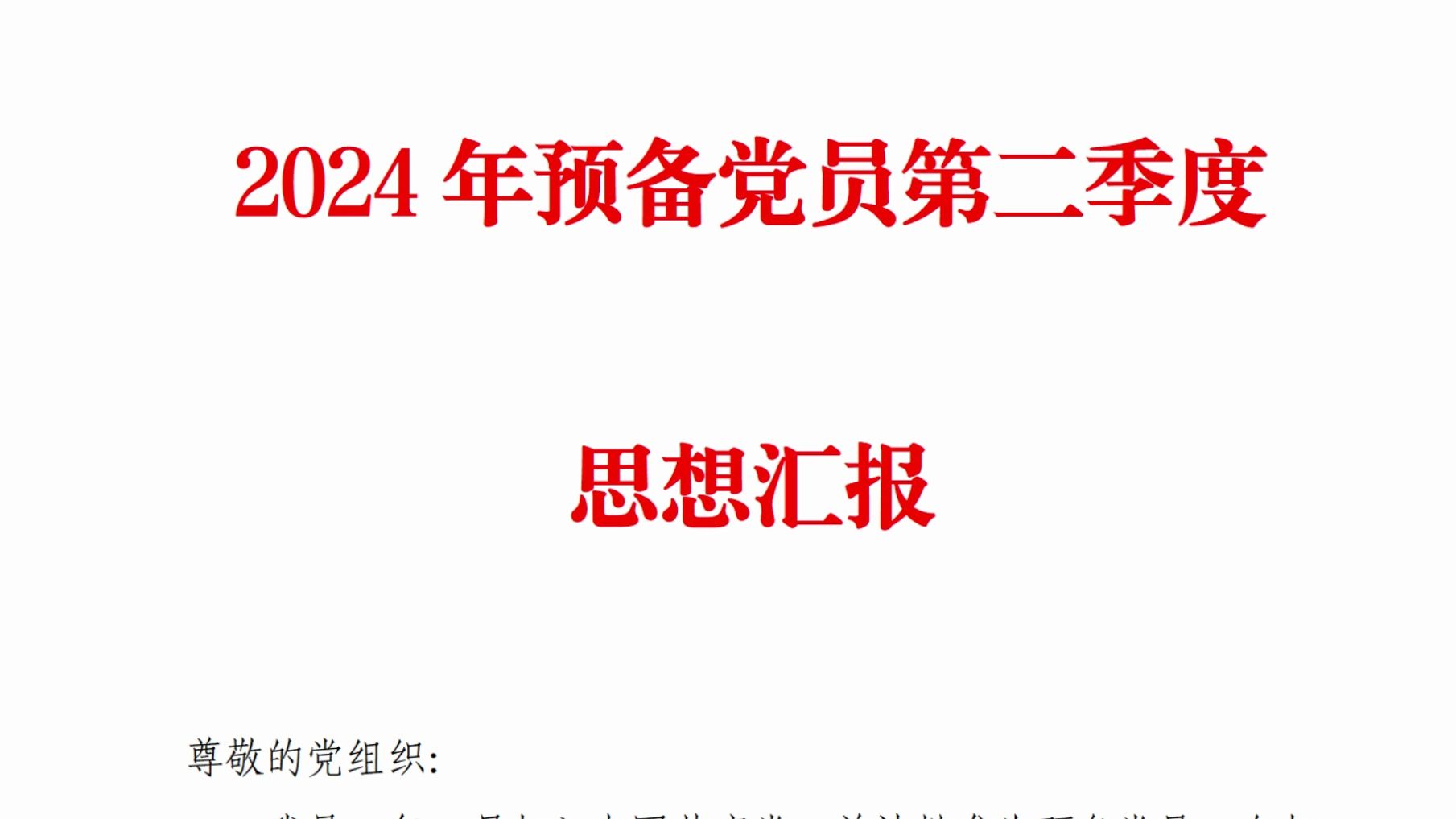 【思想汇报】2024年预备党员第二季度思想汇报哔哩哔哩bilibili