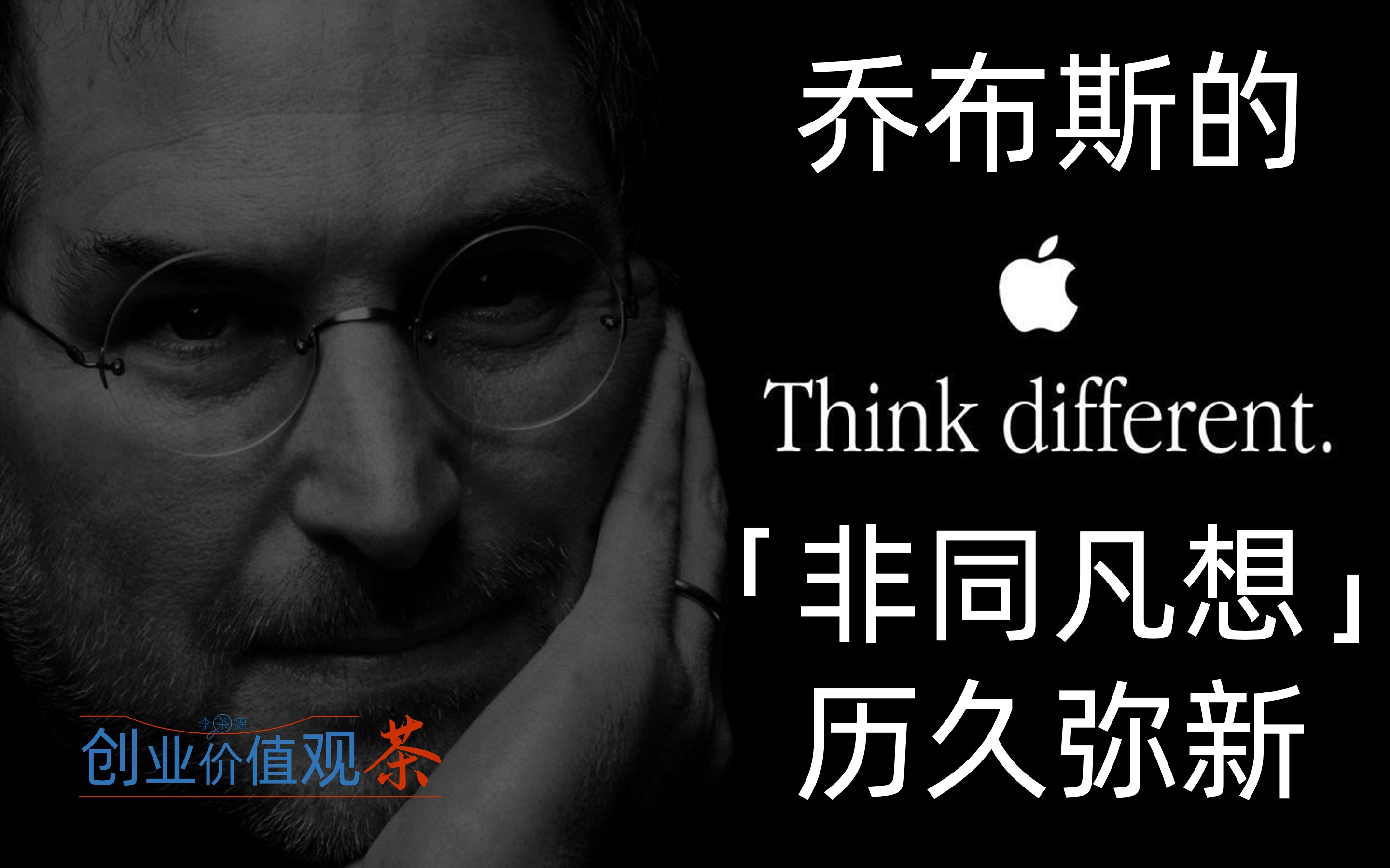 乔布斯的「非同凡想  Think Different」(配音)哔哩哔哩bilibili