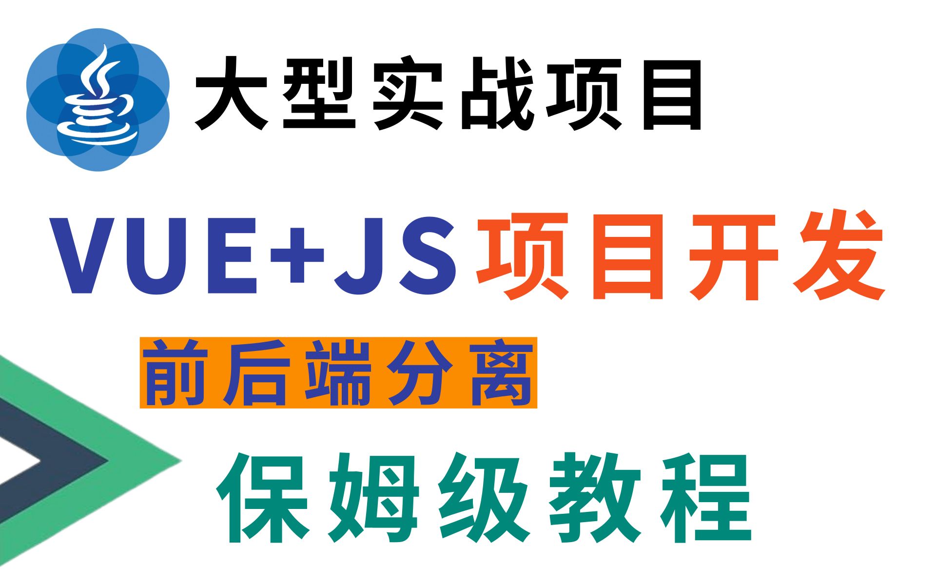 优极限Java大型实战项目vue+js项目开发前后端分离项目下载、运行、配置、构建、打包、部署:全步骤实战演示.前后端分离式项目实战部署哔哩哔哩...