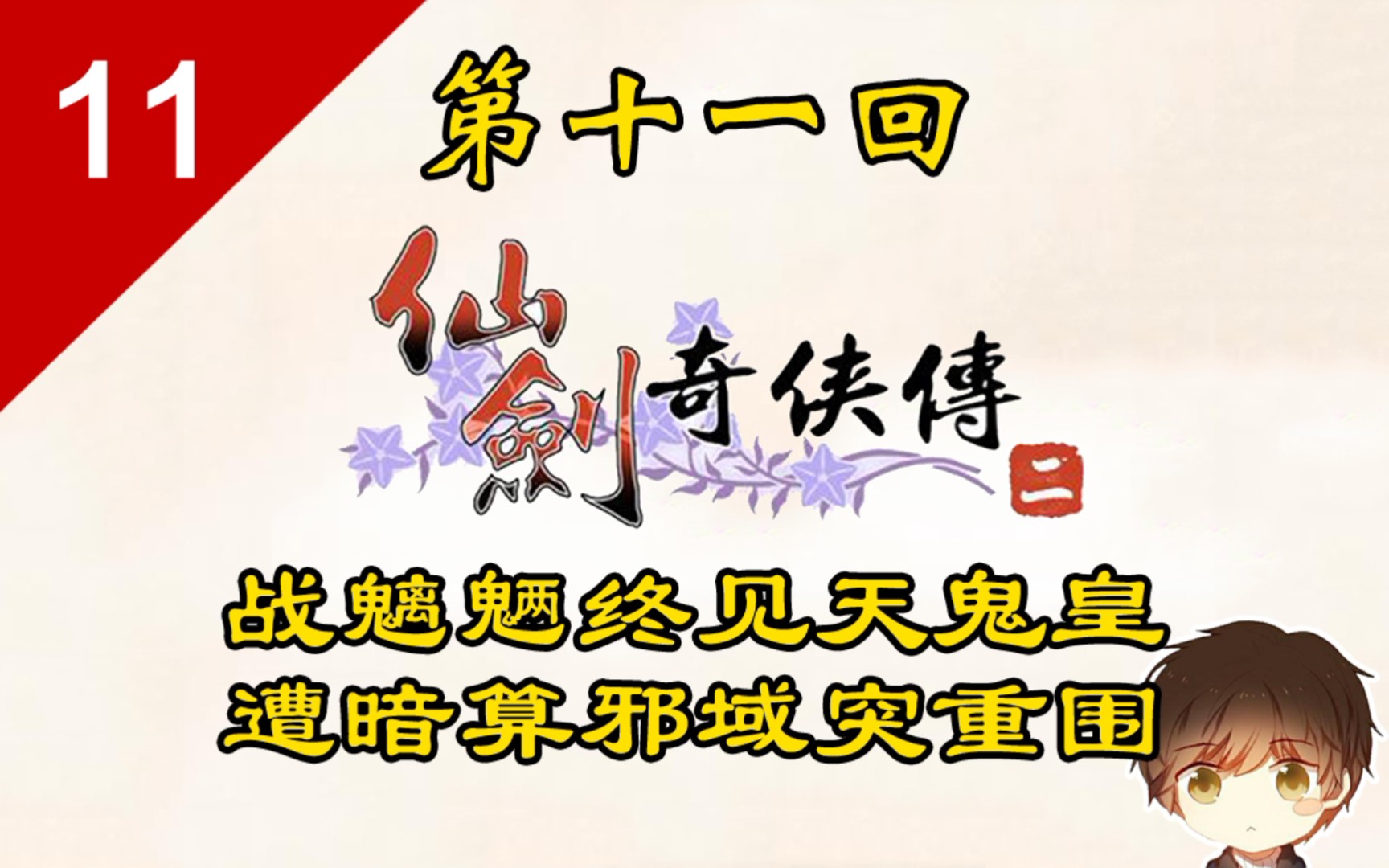 【吃痴】仙劍奇俠傳2 | 第十一回:戰魑魎終見天鬼皇,遭暗算邪域突重圍