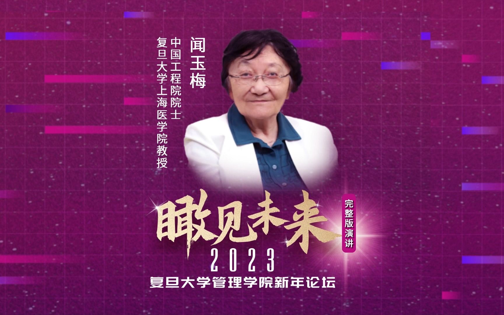 闻玉梅院士演讲实录|医学本身要有更好的交叉整合,要更加重视对老年医学的治疗规划,关爱人民生命共同体.哔哩哔哩bilibili