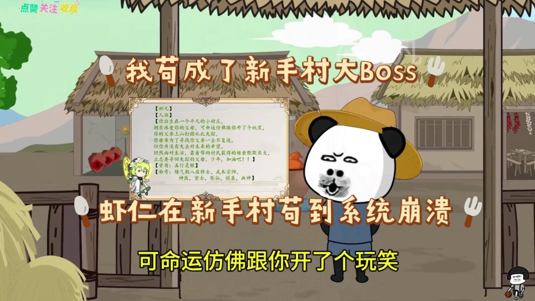 [图]《我在新手村悄悄苟成了大Boss》虾仁穿越修真游戏，在新手村苟到了系统崩溃，开局拒绝加入天玄门