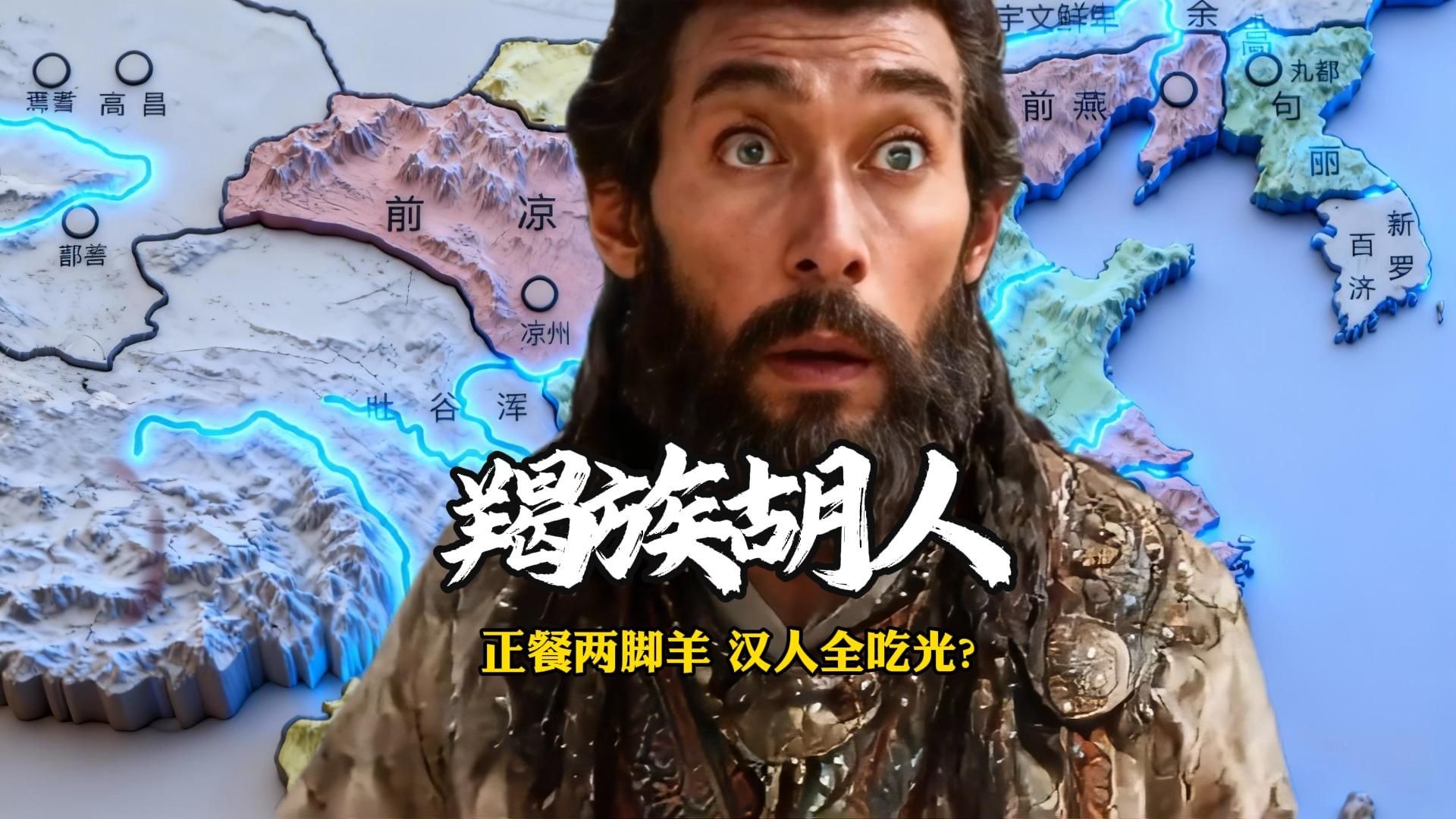 羯胡：五胡乱华吃了1500万两脚羊？给你用数据掰扯下这事儿！海报