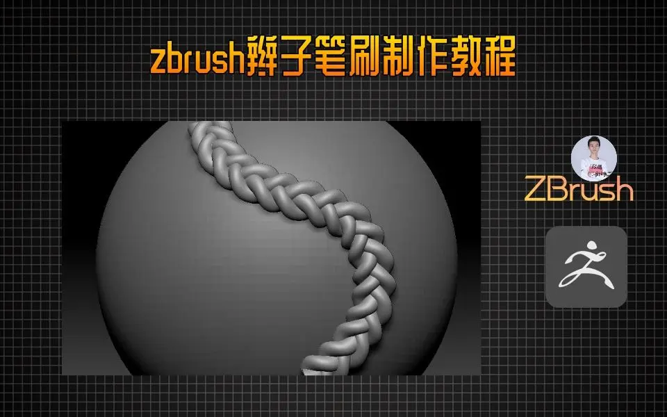 zbrush辫子笔刷制作教程之3/3_哔哩哔哩_bilibili