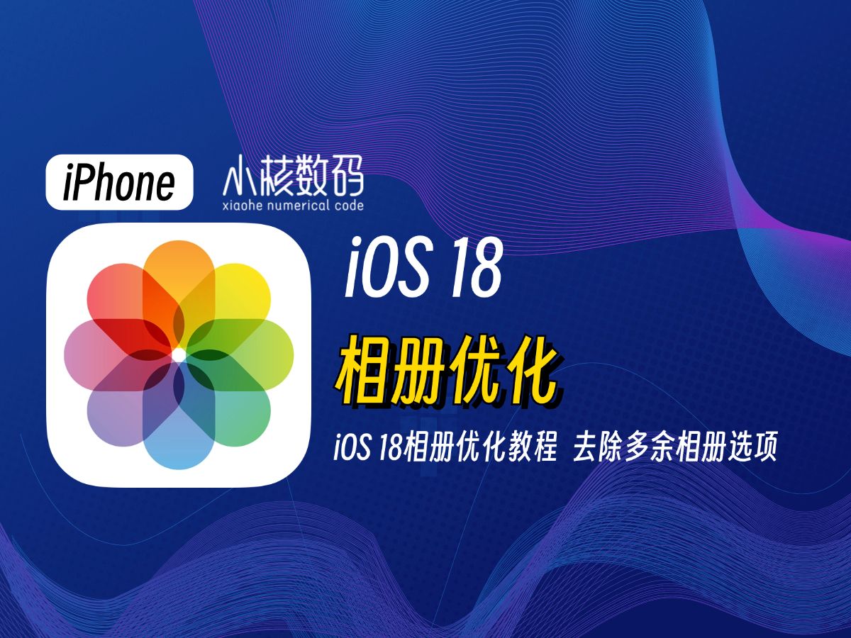 iOS18相册优化教程,去除多余相册选项!哔哩哔哩bilibili