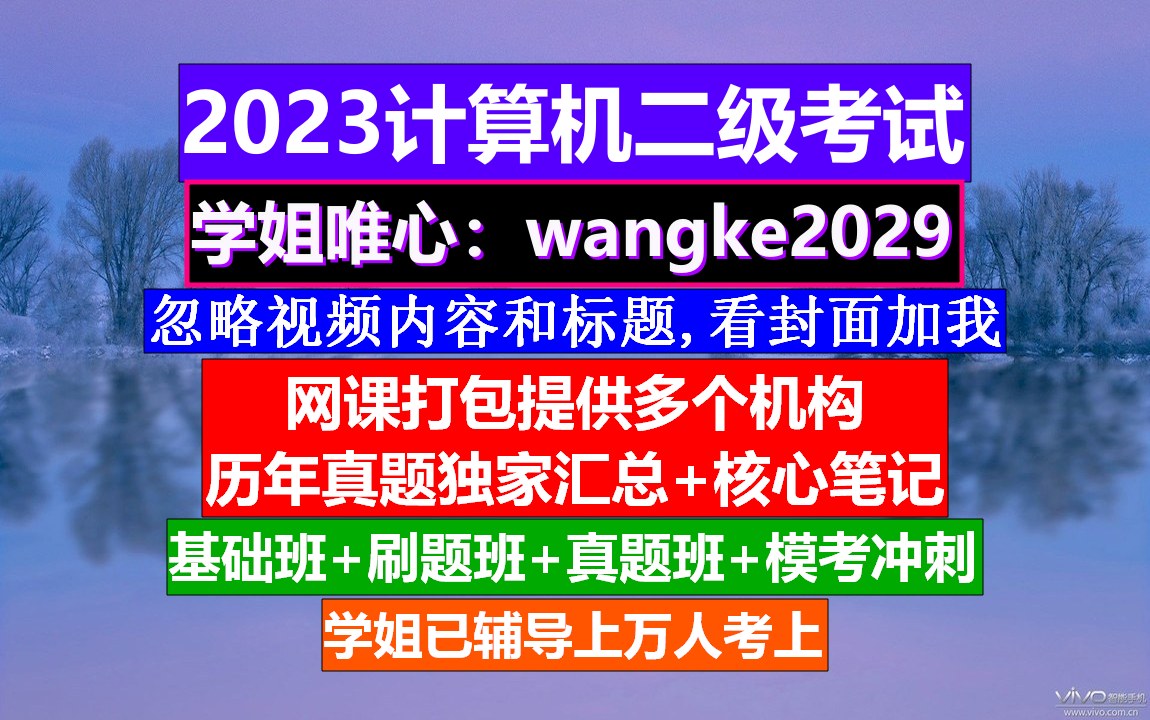 计算机二级考试,计算机二级有什么用,计算机二级难考吗哔哩哔哩bilibili