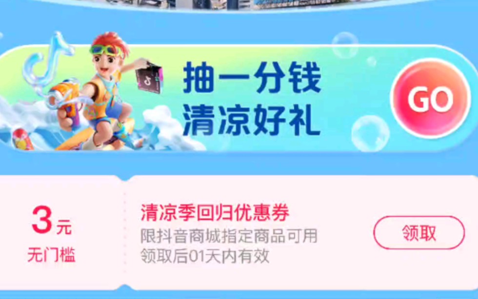 抖音清凉季节(可重复3无门槛买低价东西)哔哩哔哩bilibili