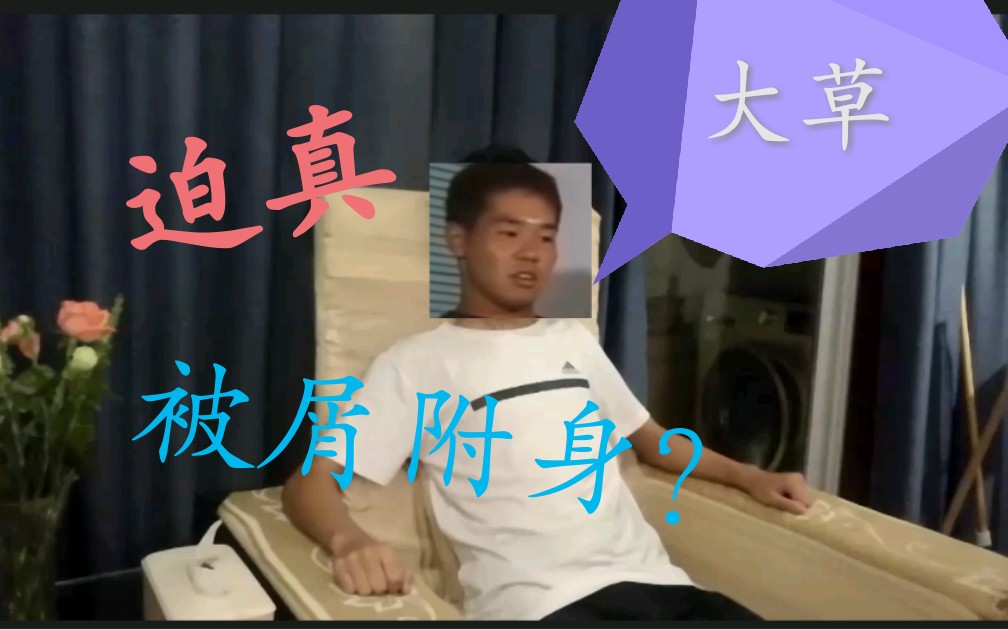 先辈采访被屑附身的同学恶臭