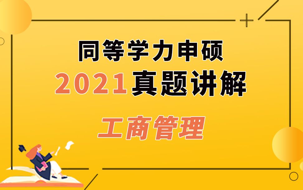 2022年同等学力申硕工商管理考试必备课程之2021管理学原理市场营销企业战略真题直播课完整全解析版哔哩哔哩bilibili