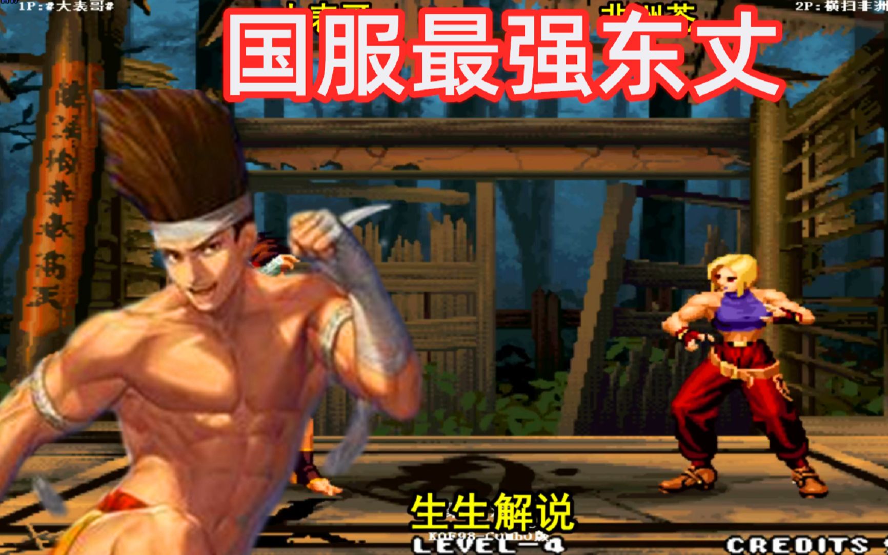 拳皇98c由莉一套48连直接打晕国服最强东丈开始反击