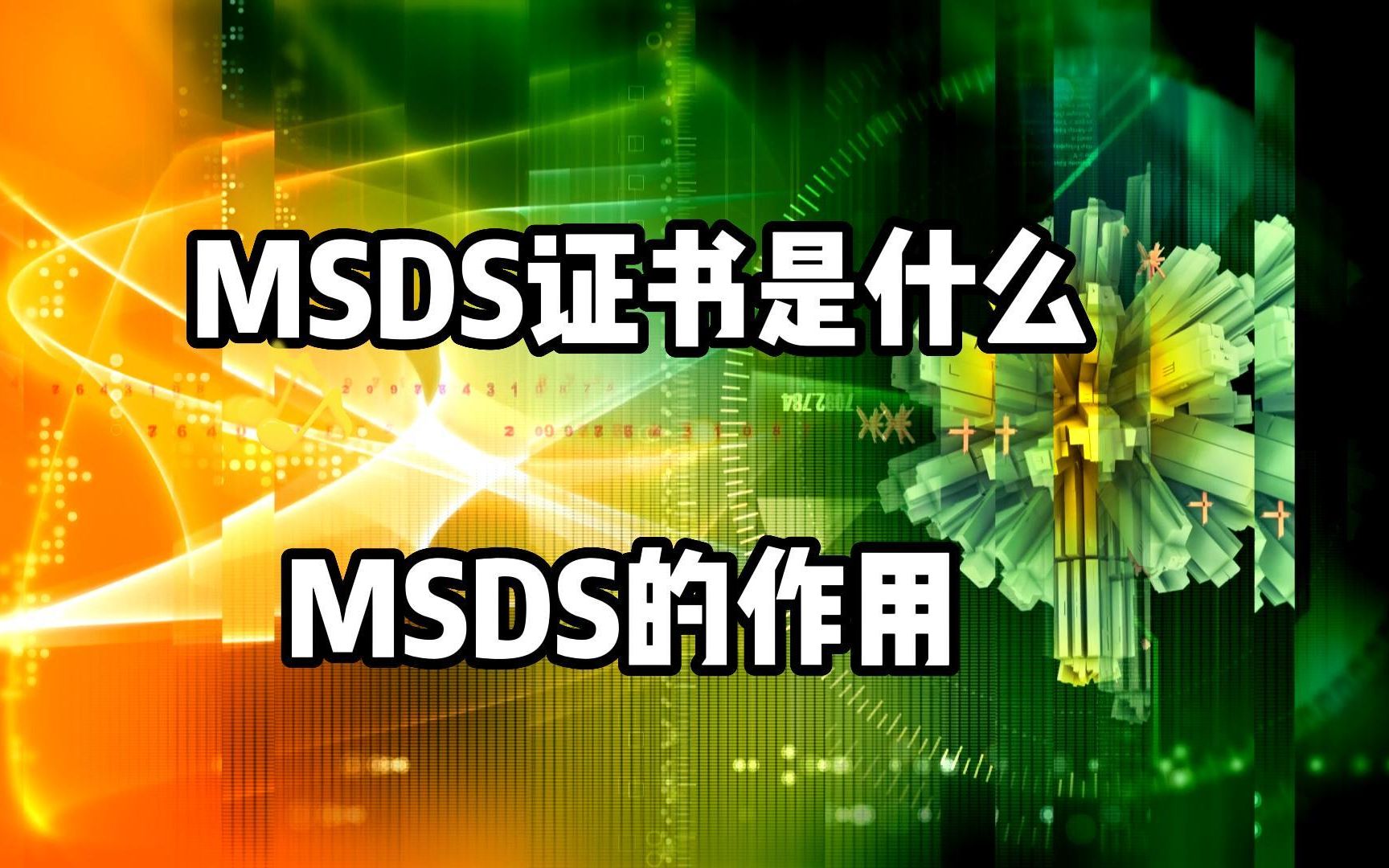 MSDS证书是什么,MSDS的作用哔哩哔哩bilibili