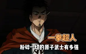 Download Video: 一拳超人中的世界名画，原子武士的实力究竟如何