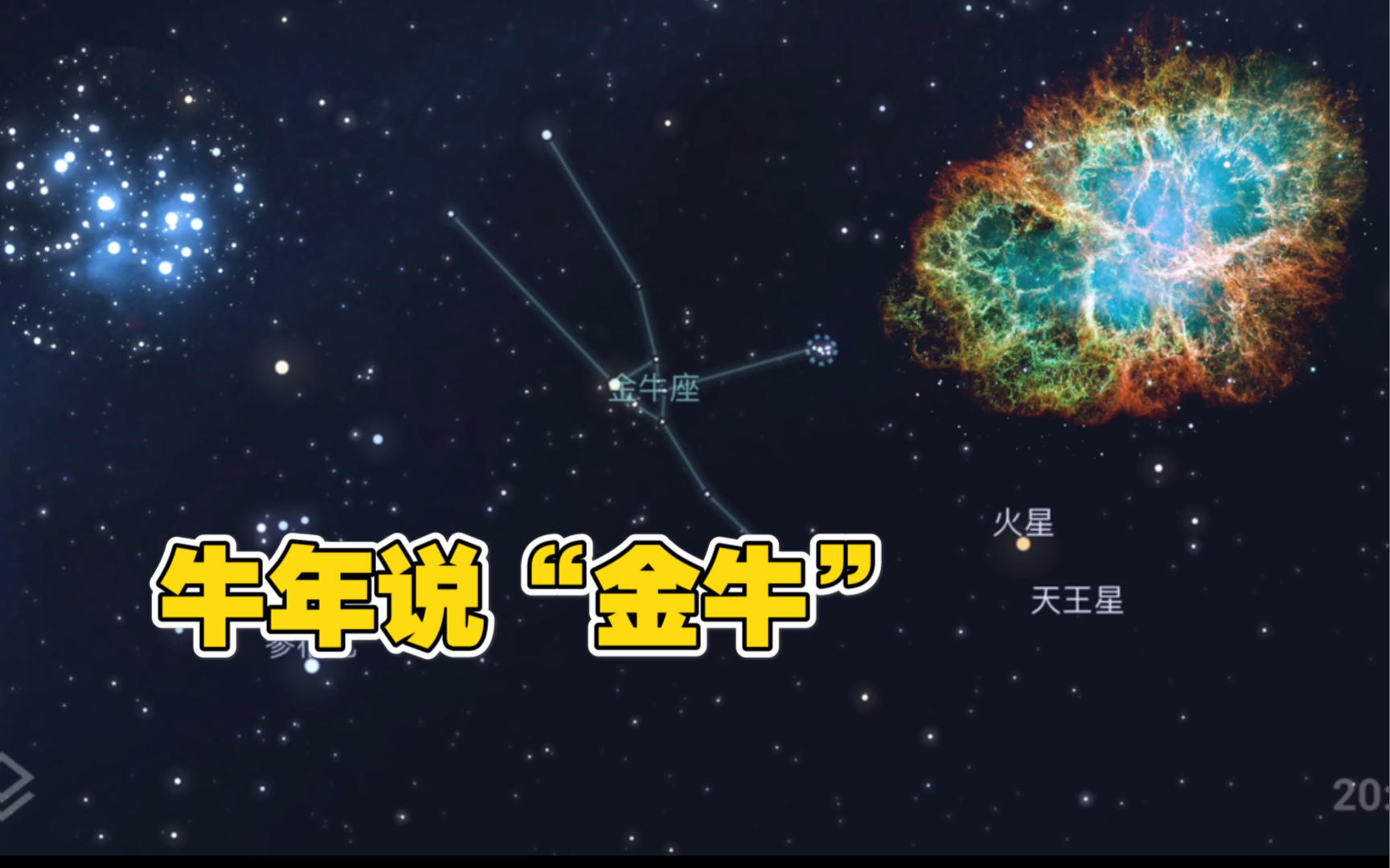 [图]牛年说“牛”，认识一下金牛座和其内部著名天体