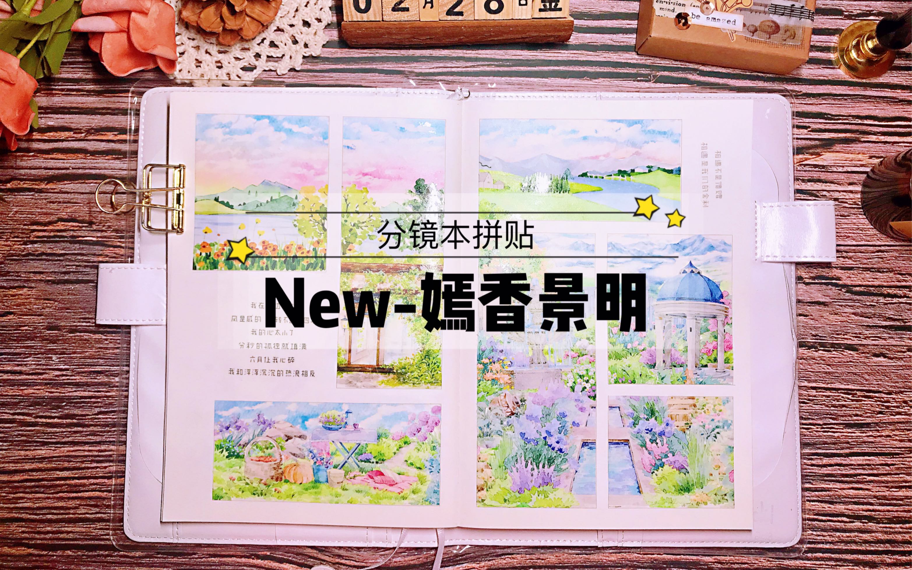 【手帐拼贴】New手帐嫣香景明|分镜本拼贴|状况不断orz哔哩哔哩bilibili