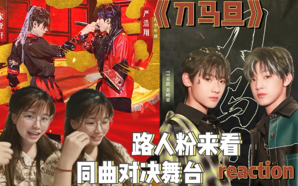 路人粉来看少年onfire同曲对决舞台《刀马旦》reaction 好大好大的