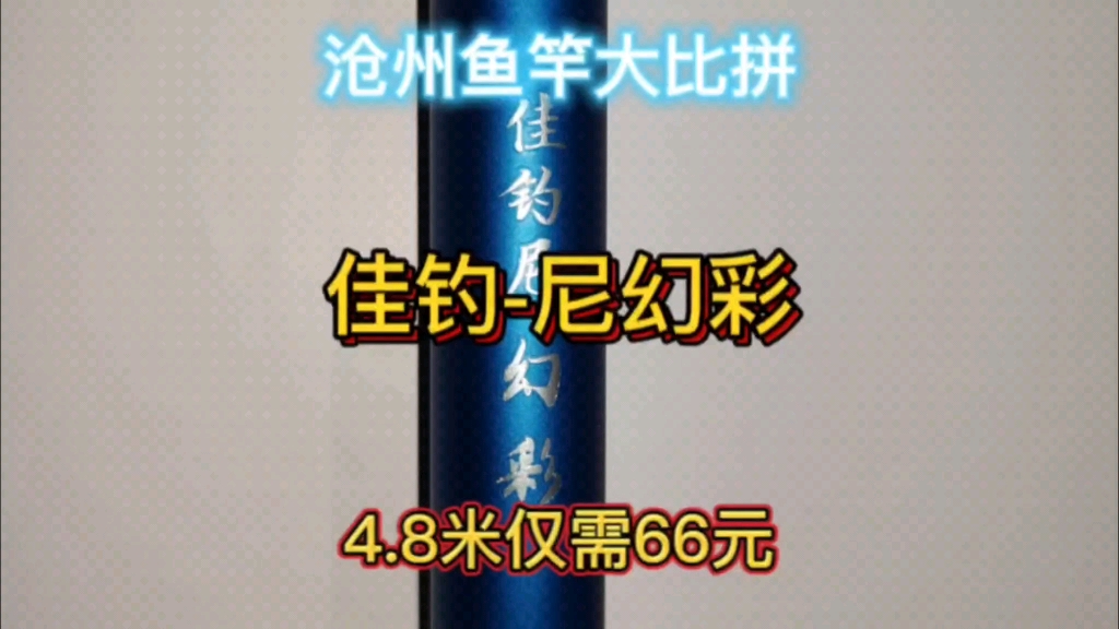 沧州鱼竿测评:佳钓尼幻彩4.8米米66元,这个价格这个质量值不值?哔哩哔哩bilibili