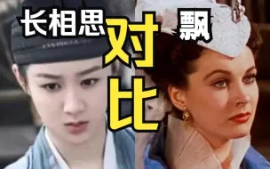 Video herunterladen: 【彩】杨紫演的《长相思》桐华写得为什么厌女又糟糕？《飘》为什么优秀？我们又需要怎样的作品？