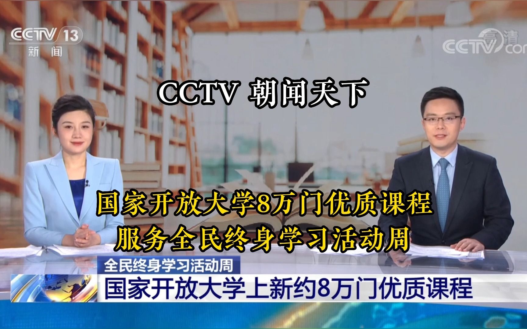 CCTV朝闻天下:国家开放大学多渠道多形式服务全民终身学习哔哩哔哩bilibili