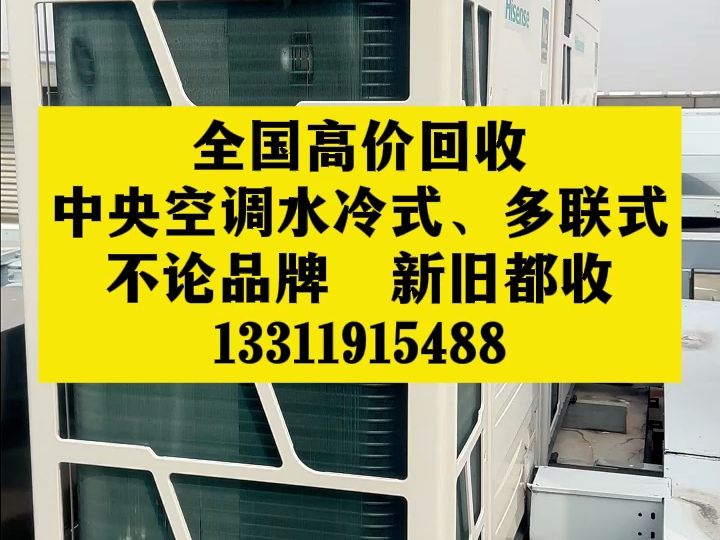 二手空调回收+批发+零售,二手中央空调、水机、变频多联机、吸顶机、天花机、风管机家用商用多联机哔哩哔哩bilibili