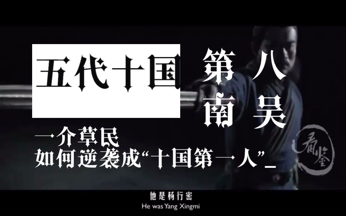 【纪录片】南吴:一介草民如何逆袭成"十国第一人"【五代十国08】
